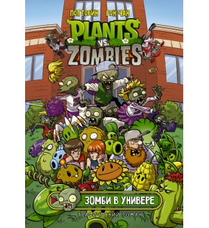 Чан Р. Тобин П. Растения против зомби. Зомби в универе. Plants vs Zombies. Графический роман