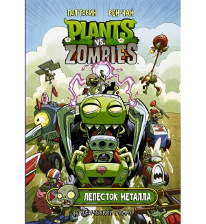 Чан Р. Тобин П. Растения против зомби. Лепесток металла. Plants vs Zombies. Графический роман
