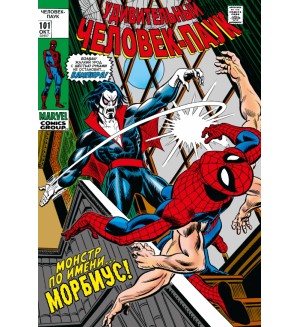 Рой Т. Удивительный Человек-Паук #101-102. Первое появление Морбиуса. Классика Marvel 