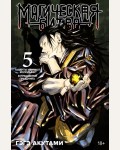 Акутами Г. Магическая битва. Книга 5. Таланты умирают молодыми. В преддверии праздника. Графические романы. Манга