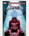 Ремендер Р. Тёмное правление. Список. Каратель. Герои Marvel