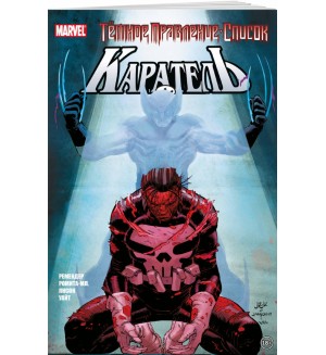 Ремендер Р. Тёмное правление. Список. Каратель. Герои Marvel