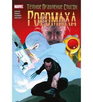 Джейсон А. Тёмное правление. Список. Росомаха. Герои Marvel 