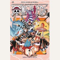Ода Э. One Piece. Большой куш. Книга 19. Переломная война. Графические романы