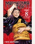 Акутами Г. Магическая битва. Книга 8. Инцидент в Сибуе: Трансформация. Закрыть врата. Графические романы. Манга