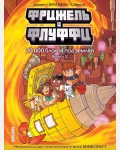 Фрижель. Фрижель и Флуффи. 20 000 блоков под землёй. Выпуск 12. Minecraft. Комиксы