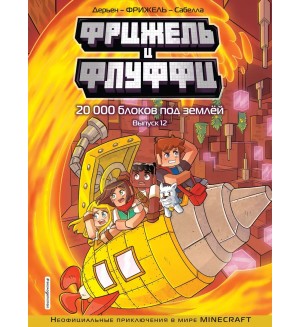 Фрижель. Фрижель и Флуффи. 20 000 блоков под землёй. Выпуск 12. Minecraft. Комиксы