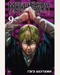 Акутами Г. Магическая битва. Книга 9. Перелетный гусь. Пламя. Графические романы