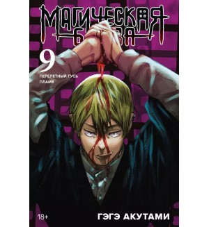 Акутами Г. Магическая битва. Книга 9. Перелетный гусь. Пламя. Графические романы