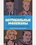 Сикоряк Р. Дэвис Г. Старм Д. Фантастическая четвёрка: Нестабильные молекулы. Marvel. Альтернатива