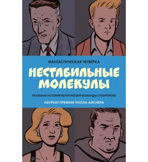 Сикоряк Р. Дэвис Г. Старм Д. Фантастическая четвёрка: Нестабильные молекулы. Marvel. Альтернатива