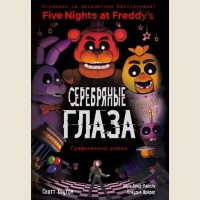 Коутон С. Брид-Райсли К. ФНАФ Серебряные глаза. Графический роман. Five Nights at Freddys