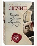 Свечин Н. Выстрел на Большой Морской. Детектив Российской империи