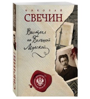Свечин Н. Выстрел на Большой Морской. Детектив Российской империи