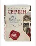 Свечин Н. Дело Варнавинского маньяка Детектив Российской империи (мягкий переплет)