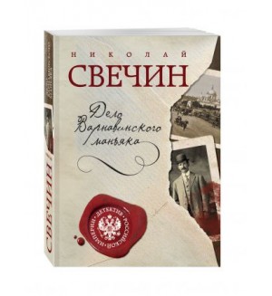 Свечин Н. Дело Варнавинского маньяка Детектив Российской империи (мягкий переплет)