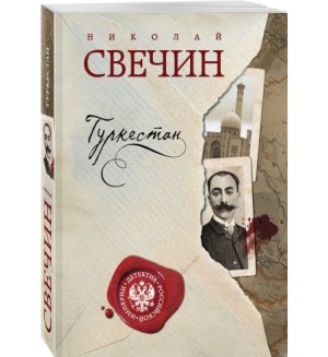 Свечин Н. Туркестан. Детектив Российской империи