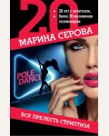 Серова М. Вся прелесть стриптиза. Юбилейная серия детективов Марины Серовой