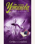 Устинова Т. Селфи с судьбой. Татьяна Устинова. Первая среди лучших (мягкий переплет)
