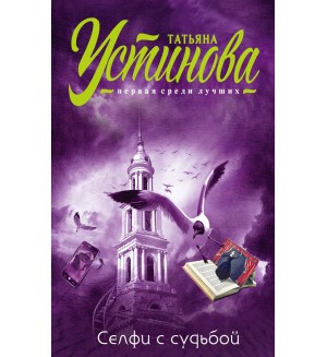 Устинова Т. Селфи с судьбой. Татьяна Устинова. Первая среди лучших (мягкий переплет)