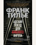 Тилье Ф. Адский поезд для Красного Ангела. Звезды мирового детектива (мягкий переплет)
