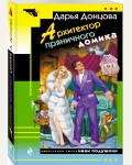 Донцова Д. Архитектор пряничного домика. Иронический детектив