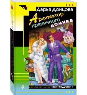 Донцова Д. Архитектор пряничного домика. Иронический детектив