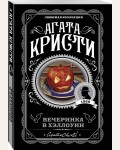 Кристи А. Вечеринка в Хэллоуин.Агата Кристи. Любимая коллекция (мягкий переплет)