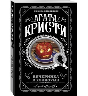 Кристи А. Вечеринка в Хэллоуин.Агата Кристи. Любимая коллекция (мягкий переплет)