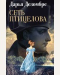 Дезомбре Д. Сеть птицелова. Дезомбре Дарья. Интеллектуальный детектив