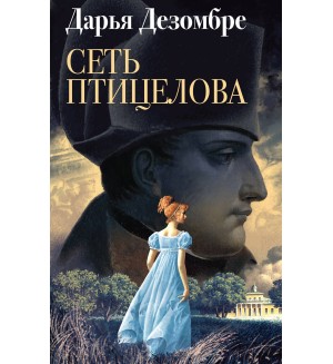 Дезомбре Д. Сеть птицелова. Дезомбре Дарья. Интеллектуальный детектив