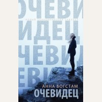 Богстам А. Очевидец. Новый скандинавский триллер