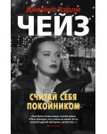 Чейз Д. Считай себя покойником. Звезды классического детектива (мягкий переплет)