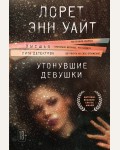 Уайт Л. Утонувшие девушки. Высшая лига детектива (мягкий переплет)