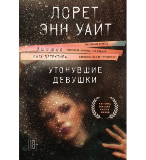 Уайт Л. Утонувшие девушки. Высшая лига детектива (мягкий переплет)