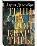 Дезомбре Д. Тени старой квартиры. Дезомбре Дарья. Интеллектуальный детектив