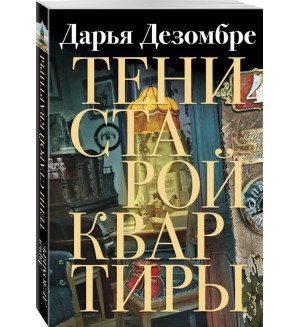 Дезомбре Д. Тени старой квартиры. Дезомбре Дарья. Интеллектуальный детектив