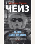 Чейз Д. За все надо платить. Звезды классического детектива