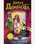 Донцова Д. Хип-хоп маленьких лебедей. Иронический детектив