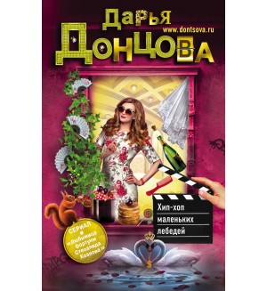 Донцова Д. Хип-хоп маленьких лебедей. Иронический детектив