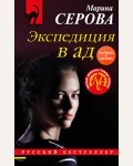 Серова М. Экспедиция в ад. Русский бестселлер