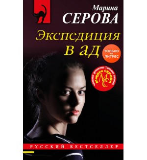 Серова М. Экспедиция в ад. Русский бестселлер