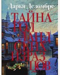 Дезомбре Д. Тайна голландских изразцов. Дезомбре Дарья. Интеллектуальный детектив