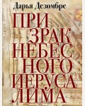 Дезомбре Д. Призрак Небесного Иерусалима. Дарья Дезомбре. Интеллектуальный детектив