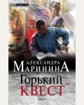 Маринина А. Горький квест. Том 3. А. Маринина. Больше, чем детектив