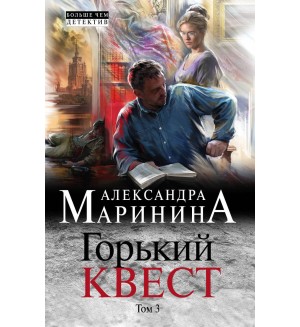 Маринина А. Горький квест. Том 3. А. Маринина. Больше, чем детектив