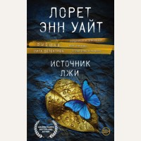 Уайт Л. Источник лжи. Высшая лига детектива. Романы Лорет Энн Уайт