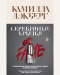 Лэкберг К. Серебряные крылья. Крафтовый детектив из Скандинавии. Только звезды