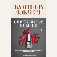 Лэкберг К. Серебряные крылья. Крафтовый детектив из Скандинавии. Только звезды