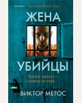 Метос В. Жена убийцы. Tok. Внутри убийцы. Триллеры о психологах-профайлерах